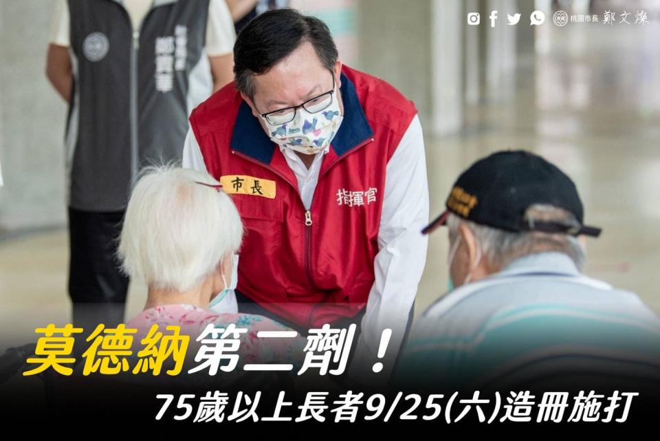 桃園市75歲以上長者第二劑莫德納疫苗將於9/25安排施打。   圖：翻攝鄭文燦臉書