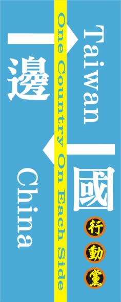 扁聯會18日將成立「一邊一國行動黨」。   圖/讀者提供