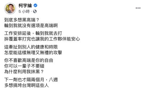 柯宇綸反擊，「到底多想黑高端？輪到我就沒有選項是高端啊！」（圖／翻攝自柯宇綸Facebook）