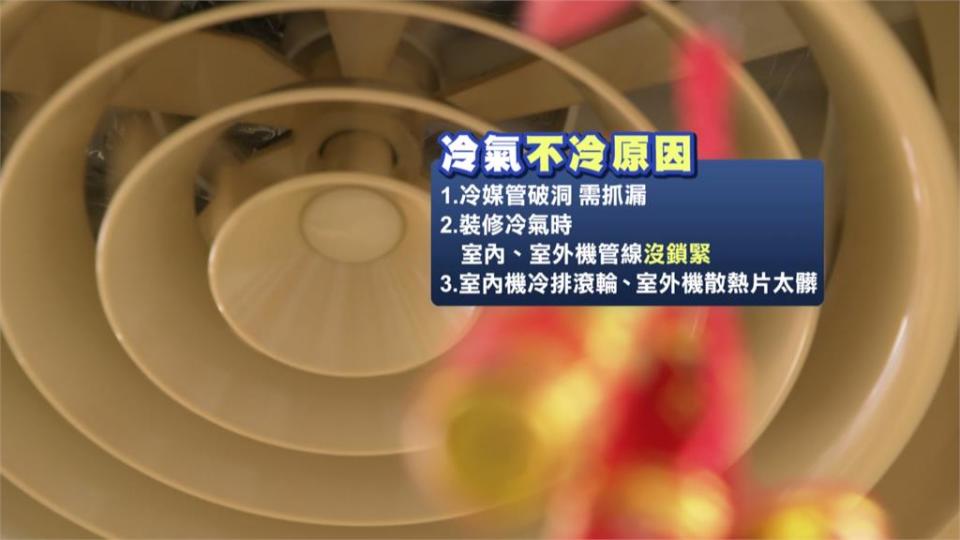 冷氣不冷要補冷媒「是迷思」？　業者提醒：該補的是「破洞」