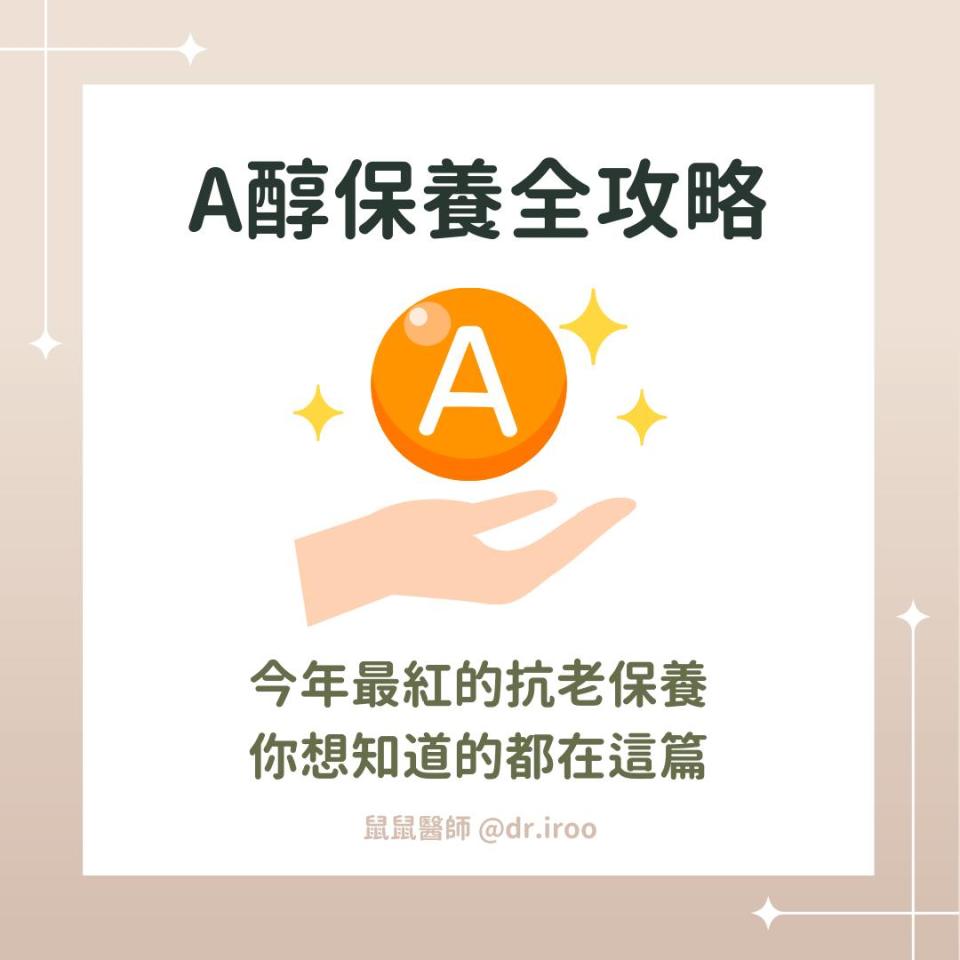 可能是顯示的文字是「 A醇保養全攻略 A 今年最紅的抗老保養 你想知道的都在這篇 鼠鼠醫師 鼠鼠醫師@dr.iroo @dr.iroo 」的圖像