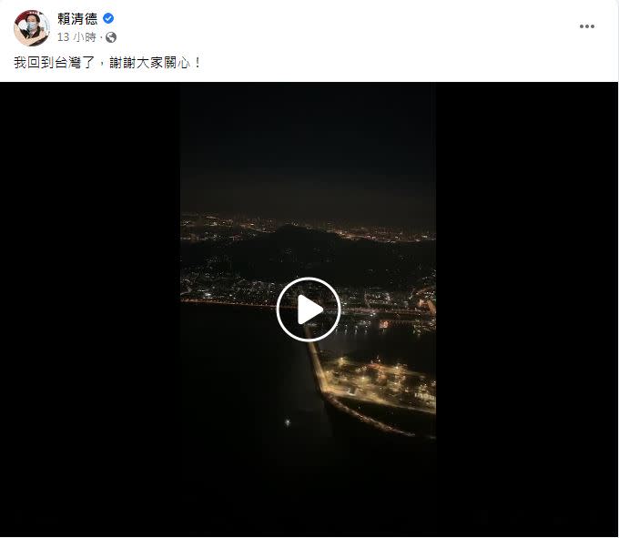 副總統賴清德12日晚間8點半返抵台灣。（圖／翻攝自賴清德臉書）