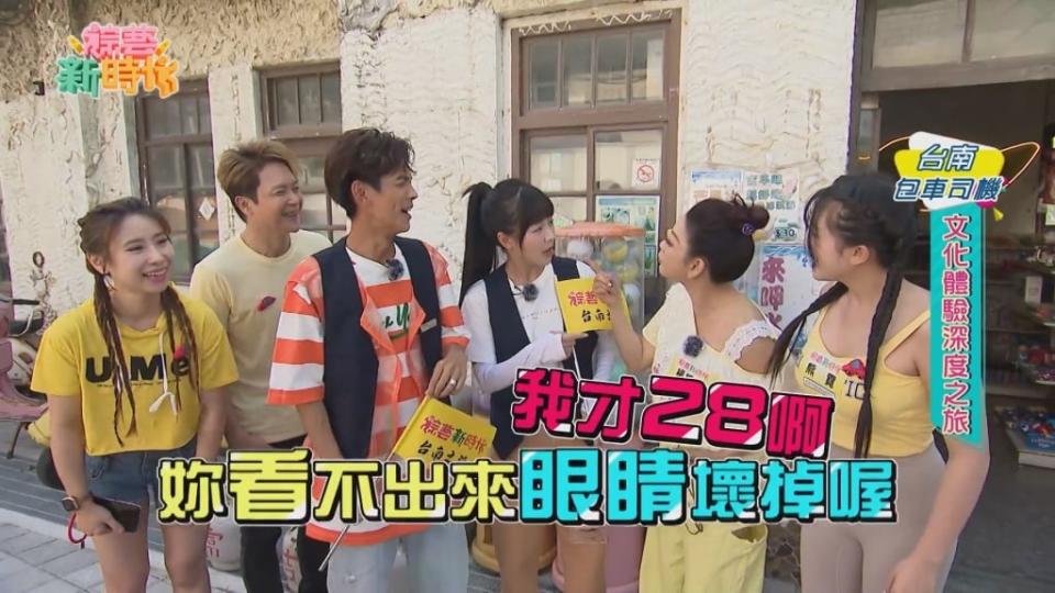  《綜藝新時代》阿翔「化身導遊」只收40歲以下遊客 楊繡惠氣回：我才28歲！