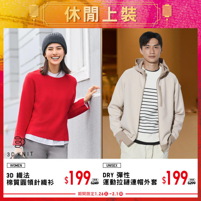 UNIQLO】新年期間限定單品（26/01-01/02）