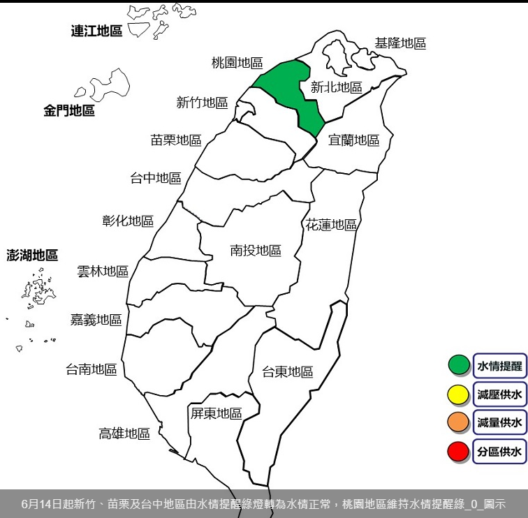 6月14日起新竹、苗栗、台中水情由水情提醒綠燈轉正常。水利署提供