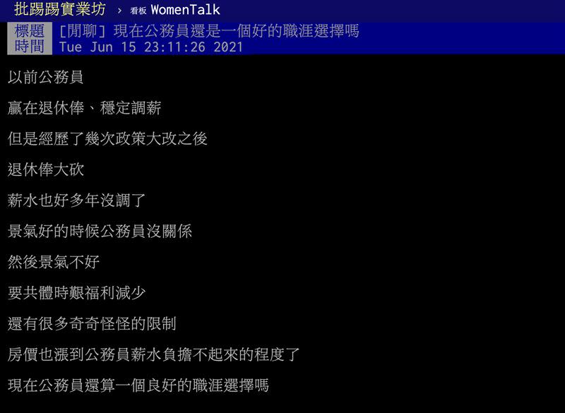 網友貼文發問「現在公務員還是一個好的職涯選擇嗎？」（圖／翻攝自PTT）