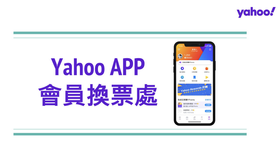 Yahoo App會員換票處