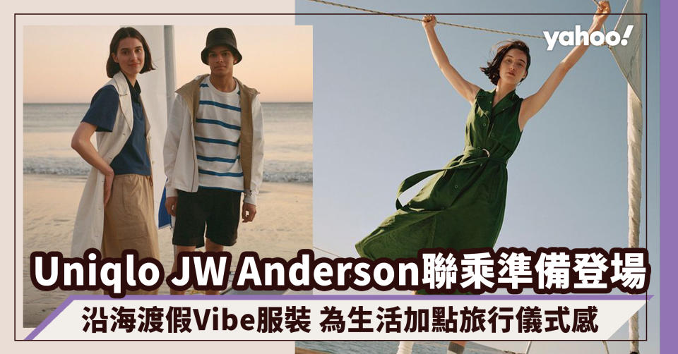 Uniqlo JW Anderson 2022 春夏聯乘準備登場！沿海渡假舒服Vibe服裝 為生活加點旅行儀式感