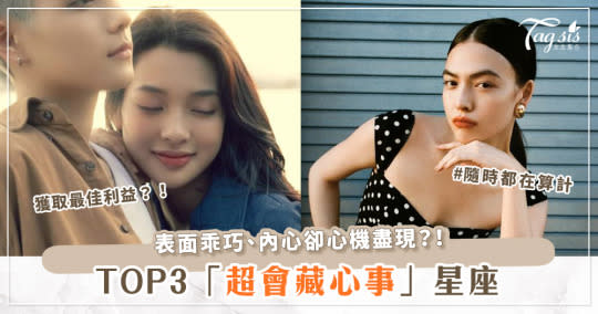 網友票選TOP3「表面功夫超強」的星座～看起來好相處，其實超心機？！