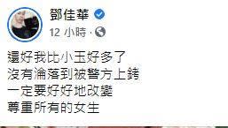 鄧佳華昨（18日）在臉書表示「還好我比小玉好多了」，遭網狂吐槽。（圖／翻攝自鄧佳華臉書）