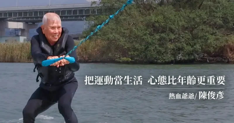 ▲高齡80歲仍熱血挑戰快艇衝浪，讓陳俊彥被封為「全台最老滑人！」（圖／記者葉志明攝）