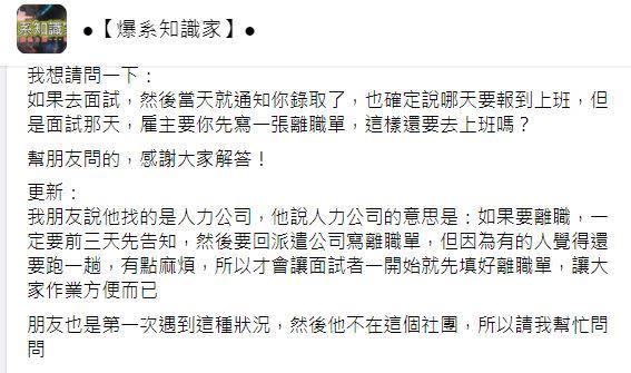 原PO朋友面試被錄取，卻收到離職單。（圖／翻攝自爆系知識家）