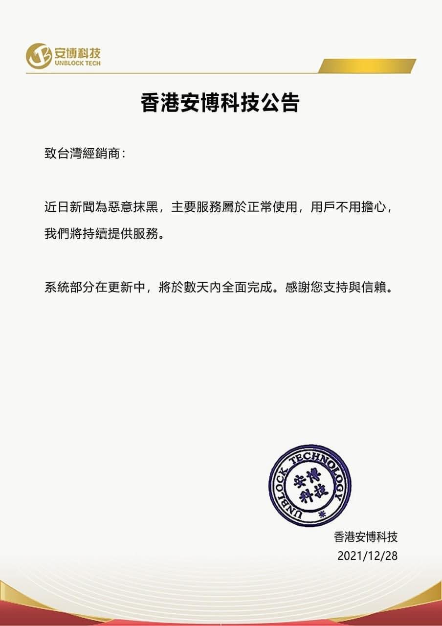 香港安博科技公告，直指新聞是惡意抹黑。（翻攝自臉書）