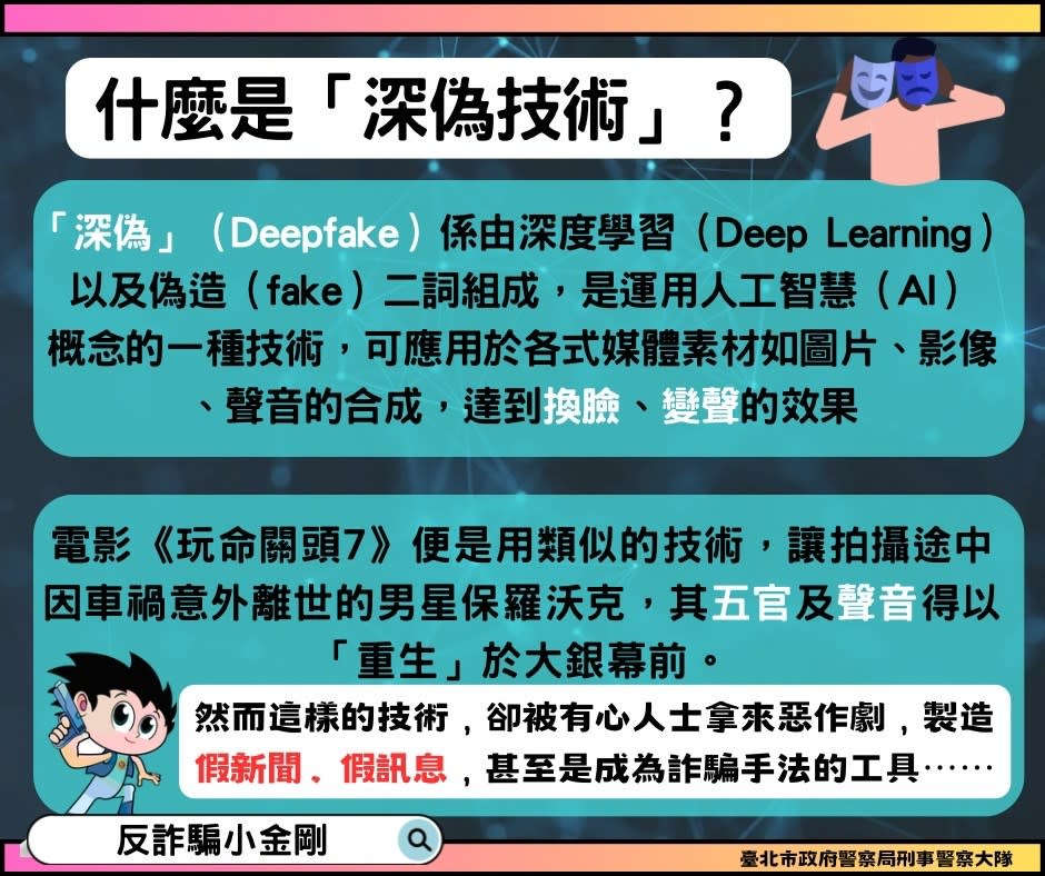 台北市刑大揭發最新應用AI深偽技術行騙的手法。台北市刑大提供