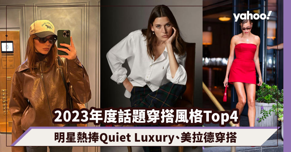 2023時尚回顧｜年度話題穿搭風格Top4！不只Y2K熱潮，明星熱捧Quiet Luxury、美拉德穿搭