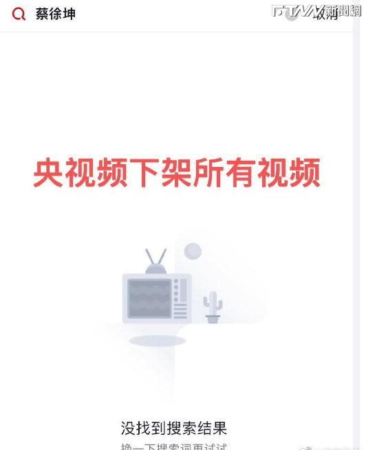 有網友發現，在中國官媒央視旗下影音網站「央視頻」中搜尋蔡徐坤，搜不到相關結果，疑似被全面封殺。（圖／翻攝微博）