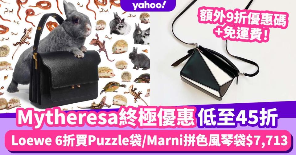 Mytheresa終極優惠低至45折！Loewe 6折買Puzzle bag／Marni拼色風琴袋$7,713 限時免運費