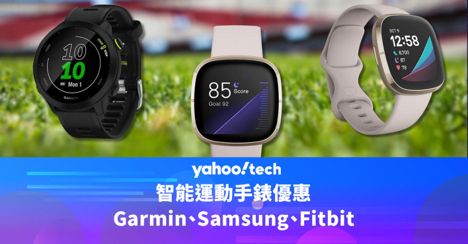 智能運動手錶優惠（Garmin、Samsung、Fitbit）