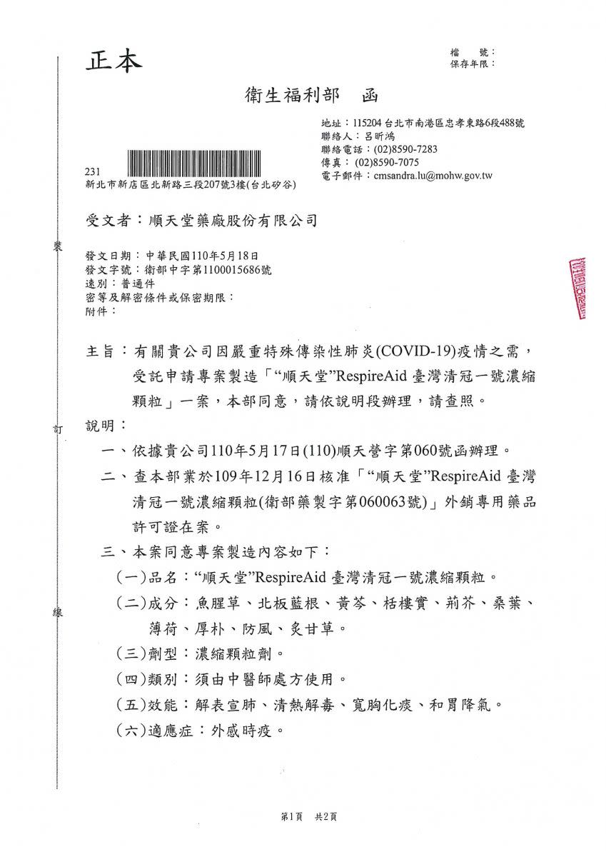 衛福部授權核准順天堂，製造清冠一號的相關公文。   圖：翻攝自順天堂網站