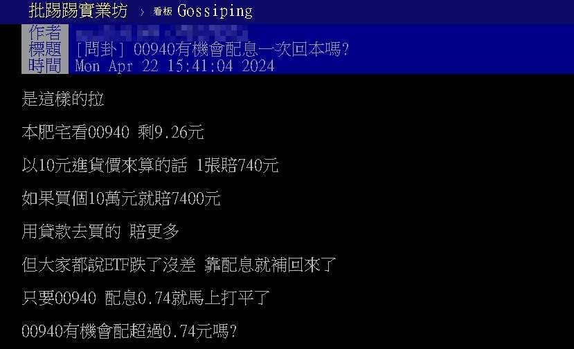 00940股價跌「百萬股東慘套牢」！他問「配息能回本？」網吐槽：不是利息
