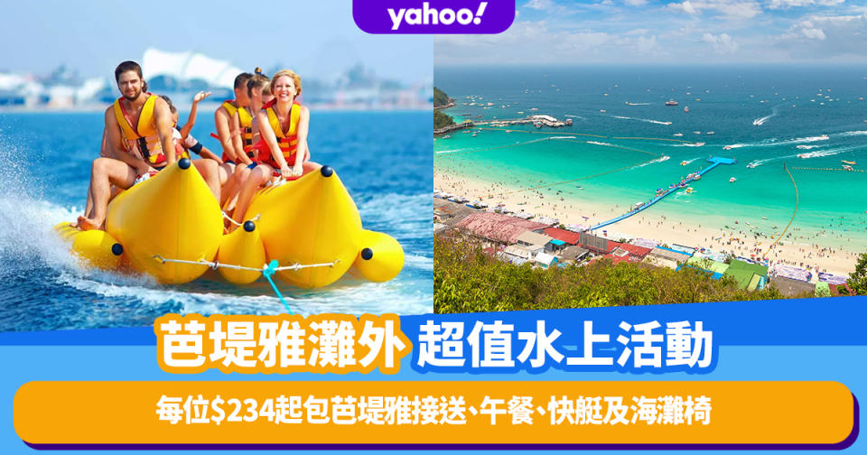 泰國旅遊｜芭堤雅灘外最大島嶼「格蘭島」超值水上活動！每位$234起包芭堤雅接送、午餐、快艇及海灘椅