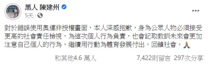 陳建州先前為錯誤使用奧運非授權畫面道歉。（圖／翻攝自陳建州臉書）