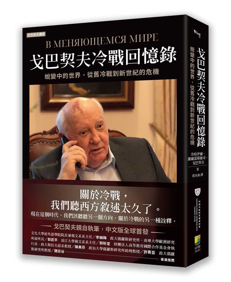 戈巴契夫92歲了，眼看普丁，心中感慨萬千。 （圖／出色文化、 戈巴契夫基金會提供）