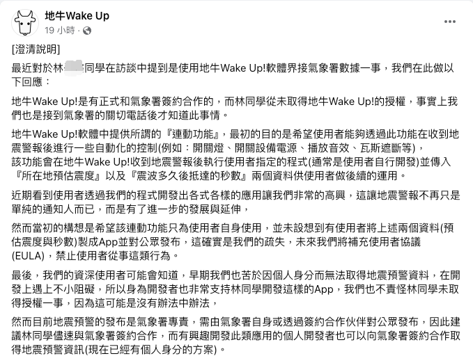 
地牛Wake Up在官方臉書上，針對台灣地震速報App資料來源做出回應。（圖片來源：擷取自地牛Wake Up粉絲團）地牛Wake Up在官方臉書上，針對台灣地震速報App資料來源做出回應。（圖片來源：擷取自地牛Wake Up粉絲團）