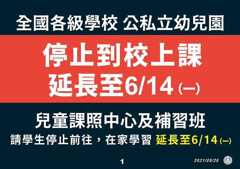今日教育部宣布延長停課時間至6月14日。（圖／翻攝自教育部臉書）