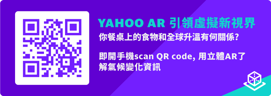 即開手機scan QR code， 用立體AR了解氣候變化資訊。點選瀏覽器右上角的相機圖示，按下「允許」（此提示將會出現2次），立體AR就在你身邊出現！