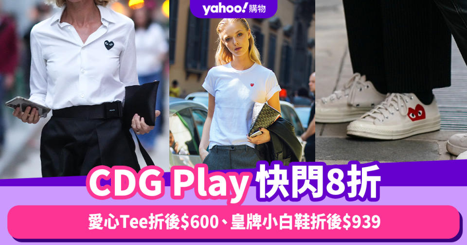 Comme de Garçons Play快閃8折！愛心Tee折後$600、皇牌小白鞋折後$939