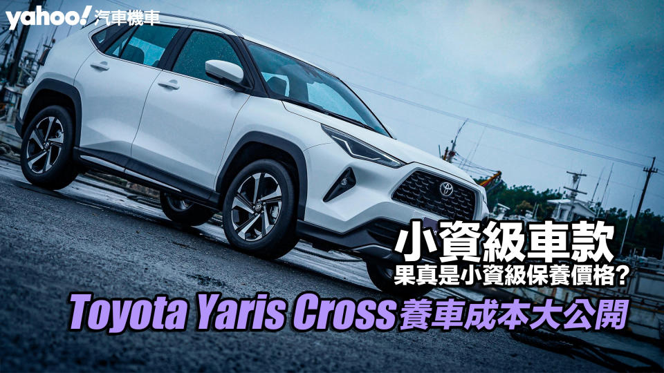 Toyota Yaris Cross養車成本大公開！小資級車款果真是小資級保養價格？