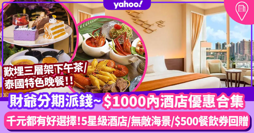 $5000消費券｜$1000酒店住宿優惠Staycation！5星級/無敵海景/$500消費券回贈推薦10間