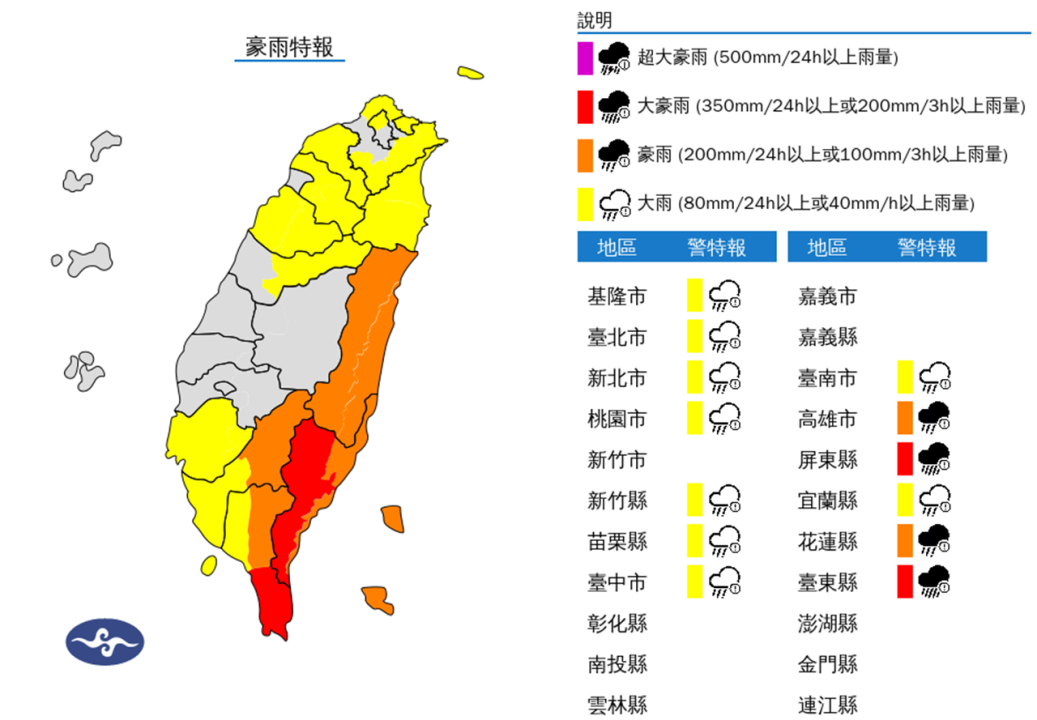 豪大雨特報。（圖取自中央氣象署網站）