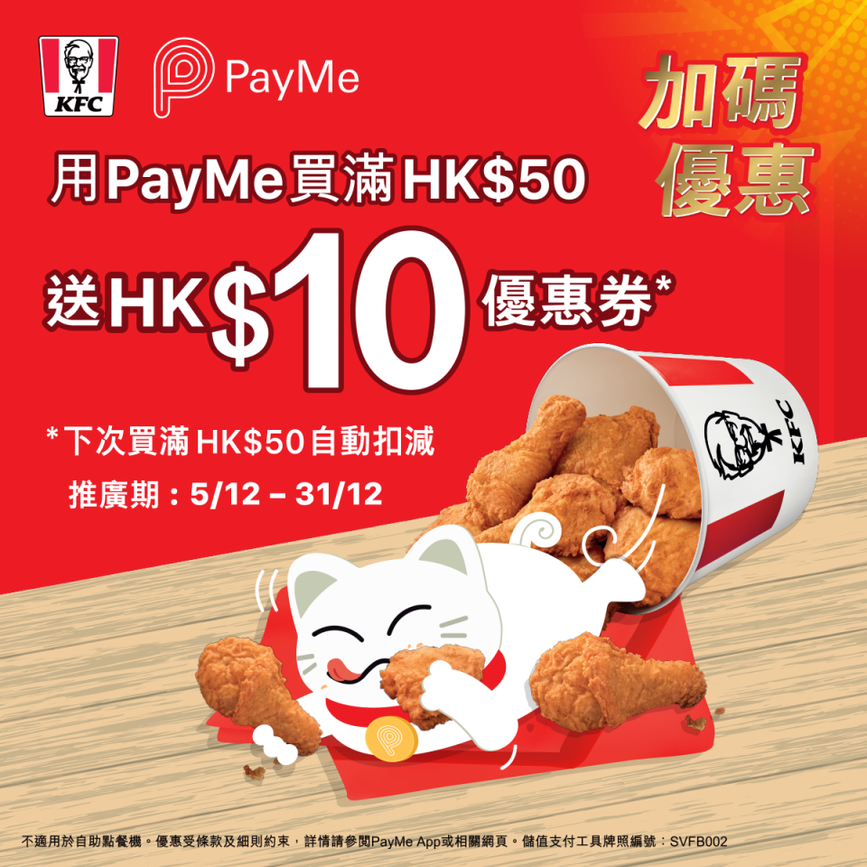 【KFC】PayMe惠顧滿$50 送$10折扣優惠券（即日起至31/12）