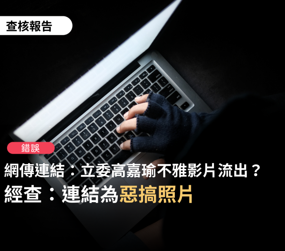 台灣事實查核中心證實立委高嘉瑜不雅影片流出為惡搞照片。   圖：擷取自TFC 台灣事實查核中心臉書