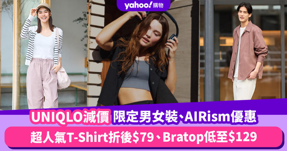 UNIQLO減價限定男女裝、AIRism優惠！超人氣T-Shirt折後$79、Bratop低至$129