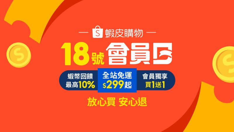 ▲蝦皮購物頂級會員數漲近20%，每月18號會員日推蝦幣回饋（圖／品牌提供)