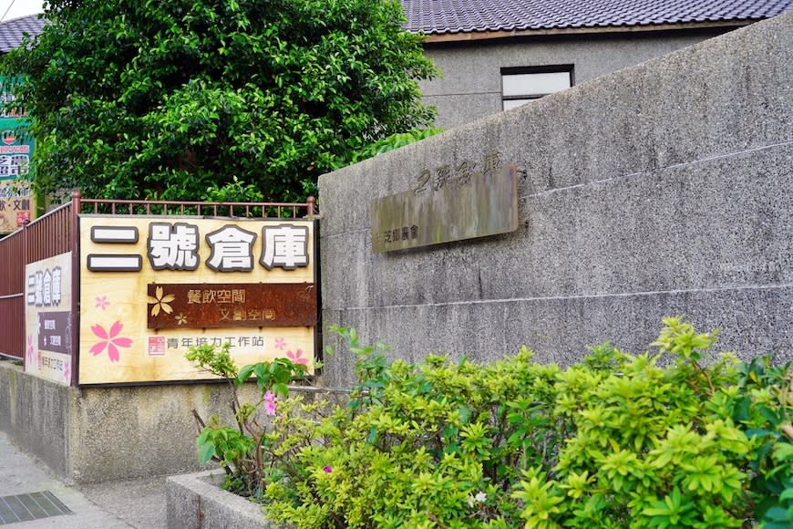 新北三芝｜二號倉庫咖啡館・藝文空間