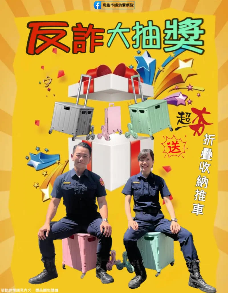 ▲高市警局婦幼隊在臉書舉辦反詐騙網路抽獎活動，只要在活動期間内完成粉絲專頁公布的任務，就有機會獲得超夯實用好物。（圖／高市婦幼隊提供）