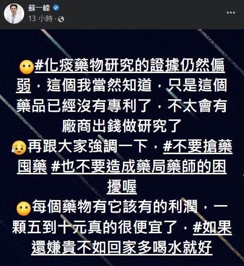 蘇一峰昨晚發文，呼籲大家不要搶買也不要囤貨。（翻攝自蘇一峰臉書）