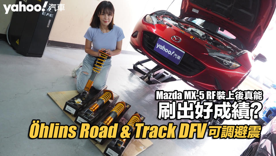 Öhlins Road & Track DFV可調避震開箱！Mazda MX-5 RF裝上後真能刷出好成績？