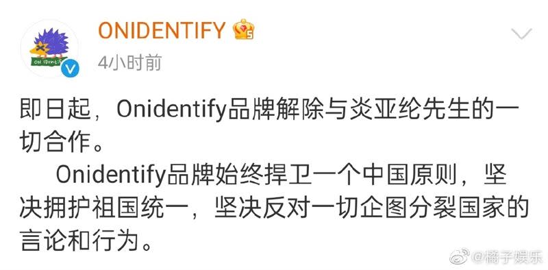 炎亞綸遭自創服飾品牌「Onidentify」中國團隊解約。（圖／翻攝自微博）