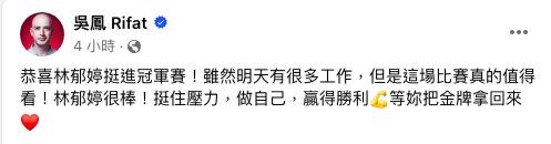 來自土耳其的藝人吳鳳發文聲援林郁婷。（圖／翻攝自臉書）