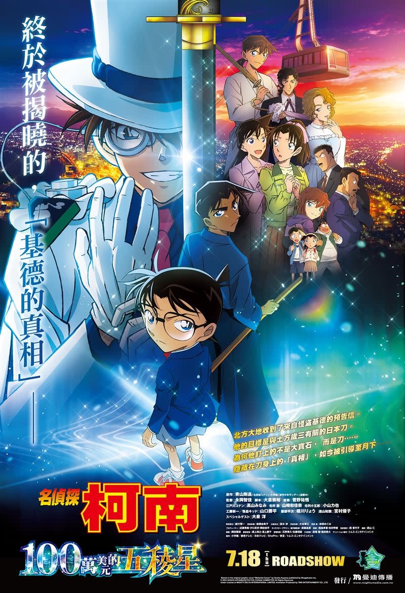 名偵探柯南第27部劇場版《名偵探柯南 100萬美元的五稜星》。