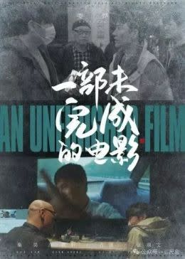 中國名導婁燁的新片《一部未完成的電影》描述3年前武漢封城期間的故事。翻攝網路