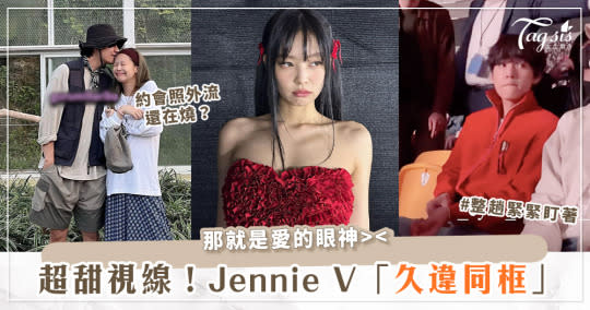 小情侶約會被抓包？！Jennie和V在這裡「久違同框」！網：「那眼神超甜！」