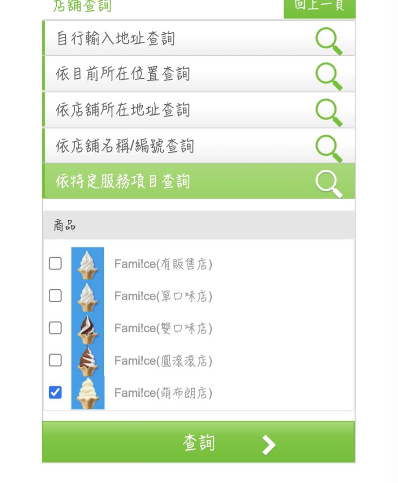 ▲上網就能輕鬆查詢有「蒙布朗」造型霜淇淋的全家門市。（圖/全家霜淇淋查詢手機版）