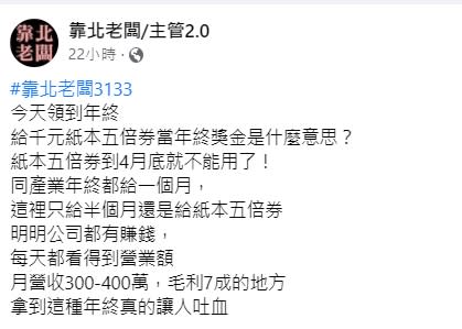 網友指出公司有賺錢，月營收近400萬。（圖／翻攝自靠北老闆/主管2.0）