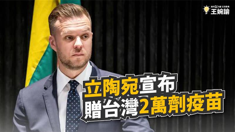 立陶宛宣布捐贈台灣2萬劑疫苗。（圖／翻攝自王婉諭臉書）